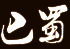 巴蜀冒菜品牌logo