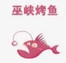 巫峡烤鱼品牌logo