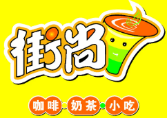 街尚奶茶品牌logo