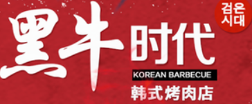 黑牛时代韩式烤肉品牌logo