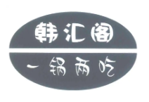 韩汇阁水晶烤肉品牌logo