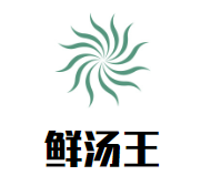 鲜汤王鱿鱼炖鸡火锅品牌logo
