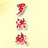 罗洪斌铁锅柴鸡品牌logo