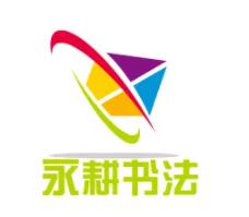 永耕书画教育品牌logo