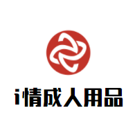 i情成人用品品牌logo