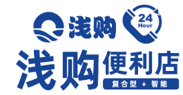 浅购智能复合型便利店品牌logo