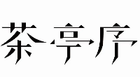 茶亭序奶茶品牌logo