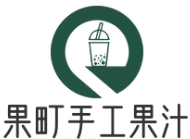果町手工果汁品牌logo