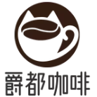 爵都咖啡品牌logo