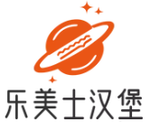 乐美士汉堡品牌logo