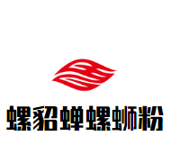 螺貂蝉柳州螺蛳粉品牌logo