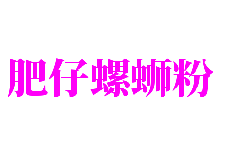 肥仔螺柳州螺蛳粉品牌logo