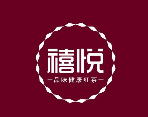 禧悦酒店品牌logo