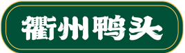 衢州鸭头品牌logo