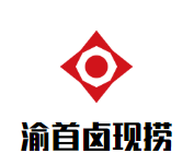 渝首卤现捞品牌logo
