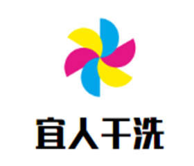 宜人干洗品牌logo