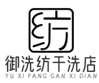 御洗纺洗衣店品牌logo