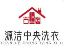 源洁中央洗衣品牌logo