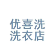 优洗喜干洗品牌logo