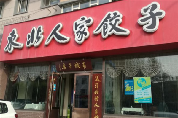东北人家饺子馆