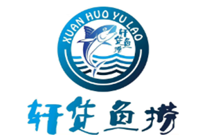 轩货鱼捞品牌logo