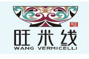 旺米线火锅品牌logo
