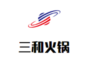 三和火锅品牌logo