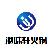 湛味轩火锅品牌logo