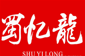 蜀忆龍重庆火锅品牌logo