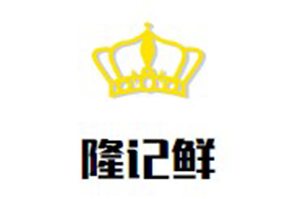 隆记鲜牛肉火锅品牌logo