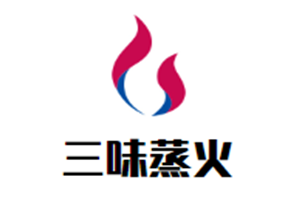 三味蒸火蒸汽海鲜&潮汕牛肉火锅品牌logo
