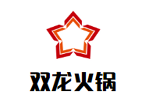 双龙火锅品牌logo
