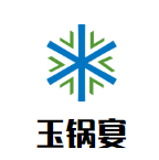 玉锅宴蒸汽火锅品牌logo