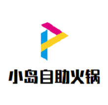 小岛海鲜自助火锅品牌logo