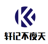 轩记不夜天西关炭炉火锅品牌logo