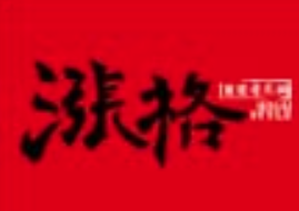 涨格重庆火锅品牌logo