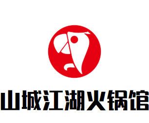 山城江湖火锅馆品牌logo