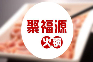 聚福源火锅品牌logo