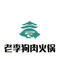 延吉老李狗肉火锅品牌logo