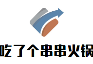 吃了个串串火锅品牌logo