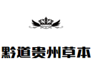 黔道贵州草本火锅品牌logo