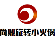 尚鼎旋转小火锅品牌logo
