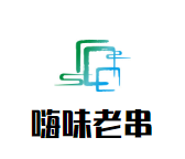 嗨味老串串香火锅品牌logo