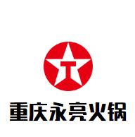 重庆永亮火锅品牌logo