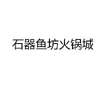 石器鱼坊火锅城品牌logo
