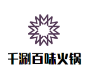 千涮百味自助旋转火锅品牌logo