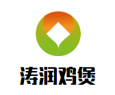 涛润鸡煲品牌logo