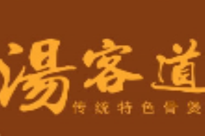 汤客道牛骨煲火锅品牌logo