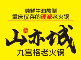 山亦城老火锅品牌logo
