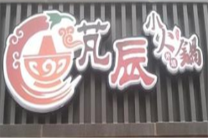 芃辰小火锅品牌logo